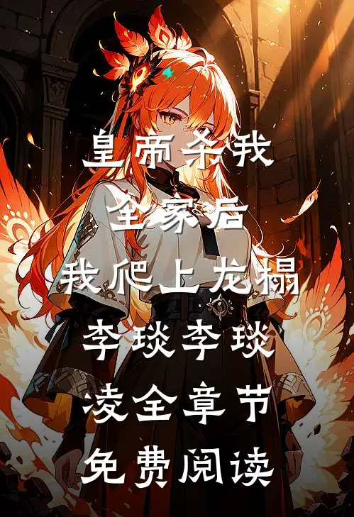 皇帝杀我全家后，我爬上龙榻李琰李琰凌全章节免费阅读