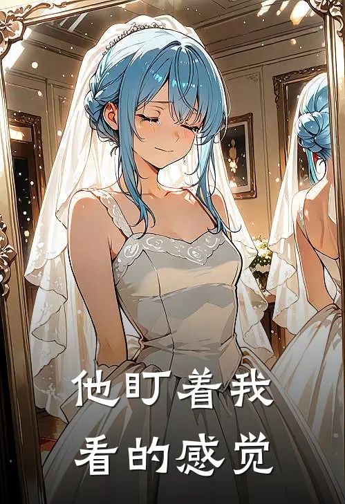 他盯着我看的感觉