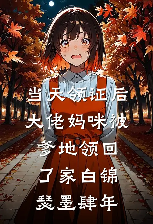 当天领证后，大佬妈咪被爹地领回了家白锦瑟墨肆年