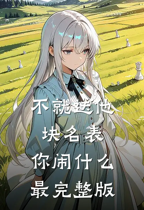 不就送他块名表，你闹什么最完整版