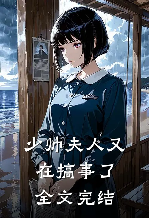 少帅夫人又在搞事了全文完结