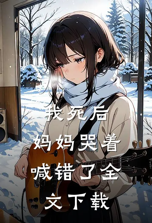 我死后，妈妈哭着喊错了全文下载