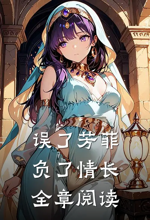 误了芳菲，负了情长全章阅读