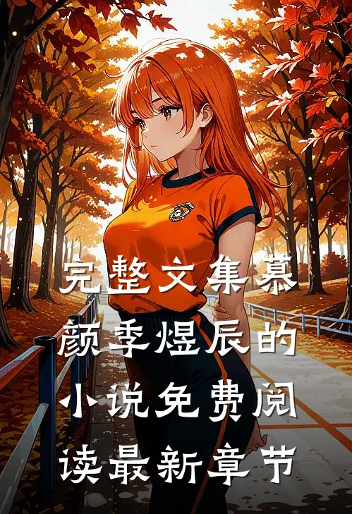完整文集慕颜季煜辰的小说免费阅读最新章节