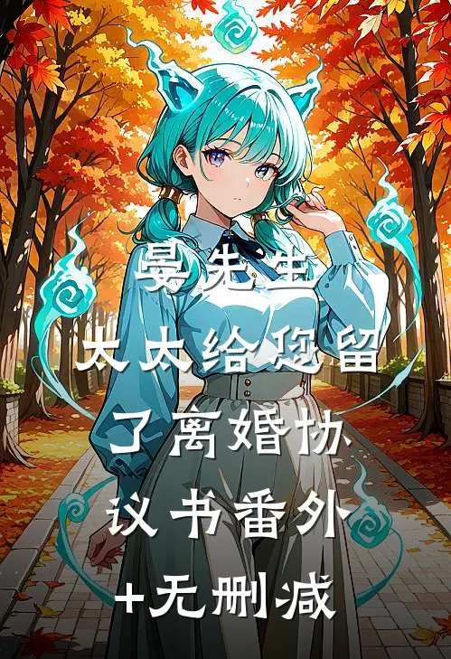 晏先生，太太给您留了离婚协议书番外+无删减