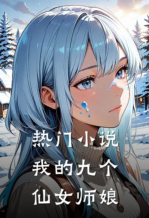 热门小说我的九个仙女师娘