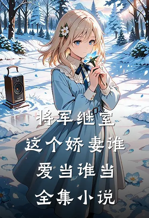 将军继室：这个娇妻谁爱当谁当全集小说