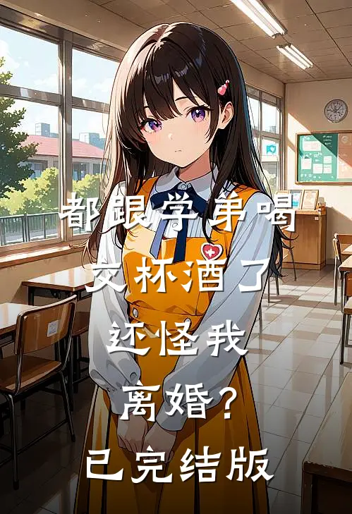 都跟学弟喝交杯酒了，还怪我离婚？已完结版