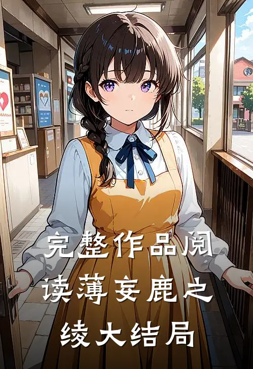 完整作品阅读薄妄鹿之绫大结局