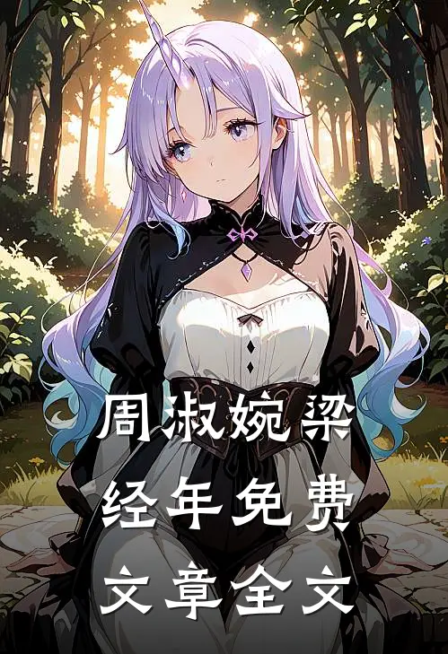周淑婉梁经年免费文章全文