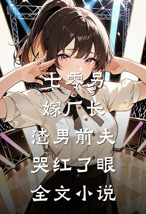 七零另嫁厂长，渣男前夫哭红了眼全文小说
