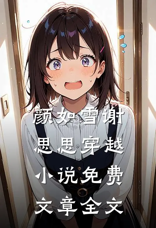 颜如雪谢思思穿越小说免费文章全文