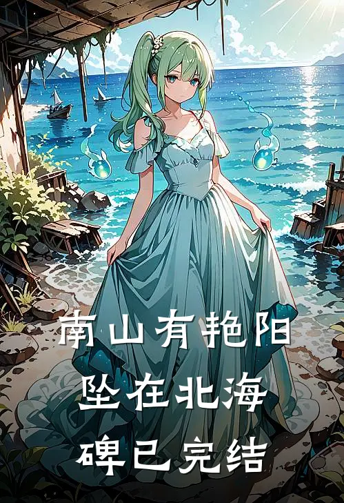 南山有艳阳，坠在北海碑已完结