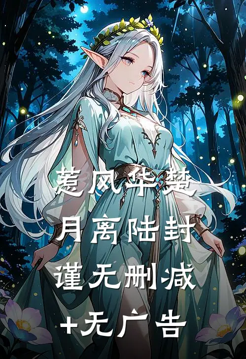 惹风华楚月离陆封谨无删减+无广告