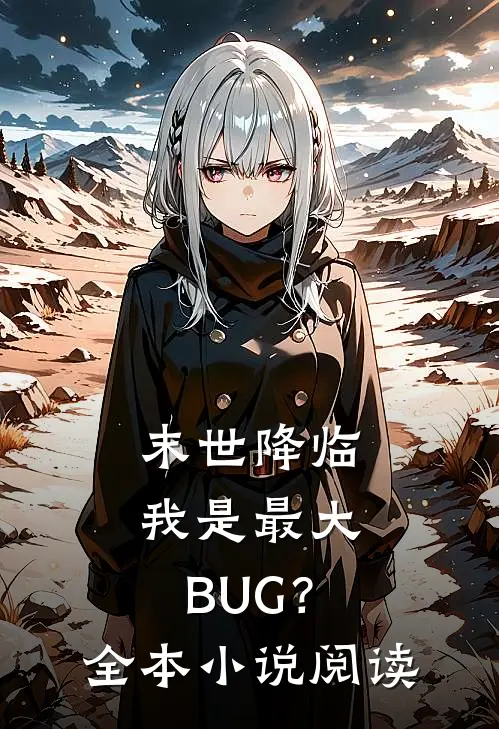 末世降临：我是最大BUG？全本小说阅读