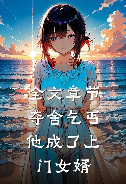 全文章节夺舍乞丐，他成了上门女婿