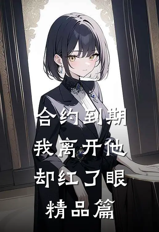 合约到期，我离开他却红了眼精品篇