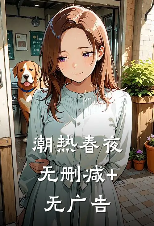 潮热春夜:  无删减+无广告