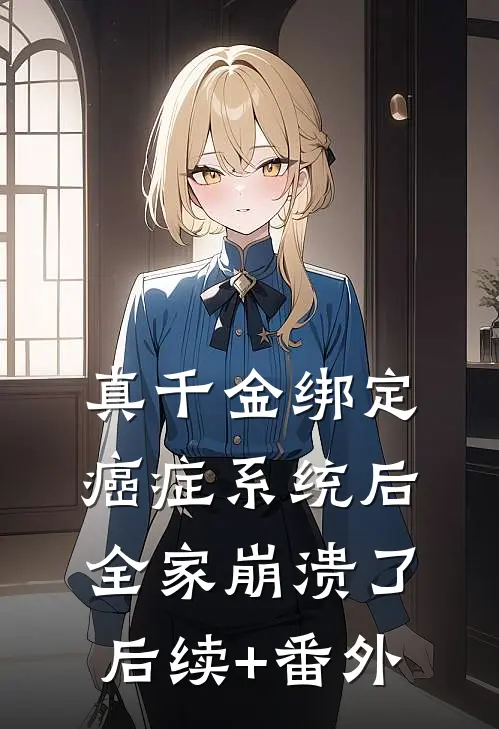真千金绑定癌症系统后，全家崩溃了后续+番外