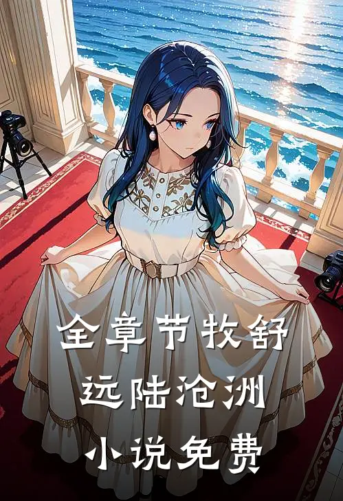 全章节牧舒远陆沧洲小说免费
