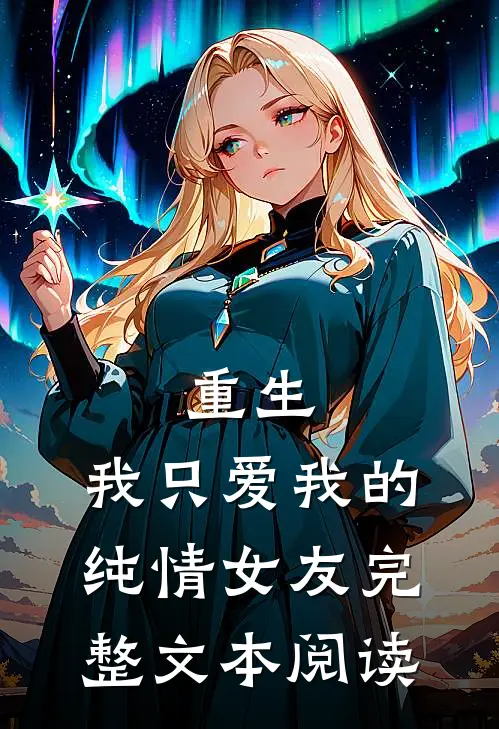 重生：我只爱我的纯情女友完整文本阅读