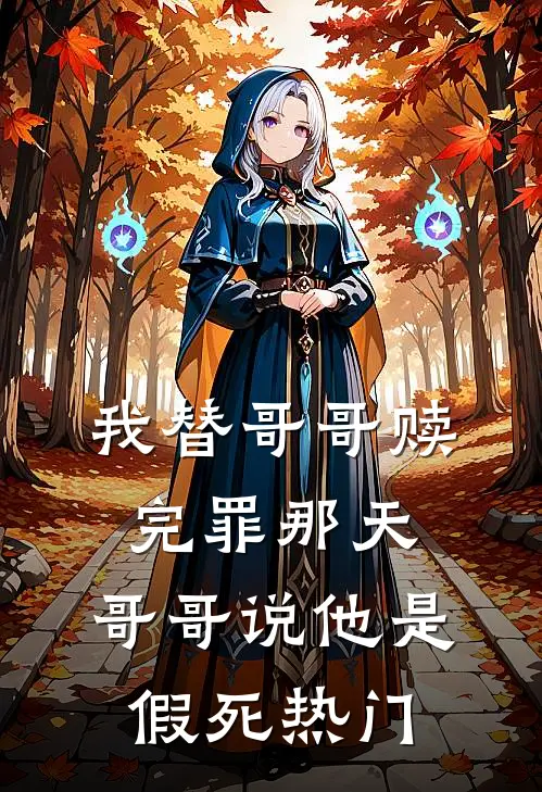 我替哥哥赎完罪那天，哥哥说他是假死热门
