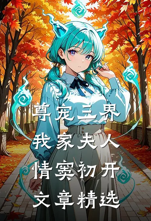 尊宠三界我家夫人情窦初开文章精选阅读