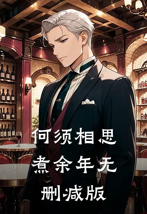 何须相思煮余年无删减版