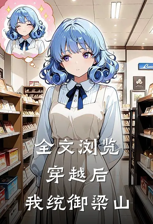 全文浏览穿越后，我统御梁山
