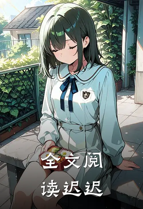 全文阅读迟迟