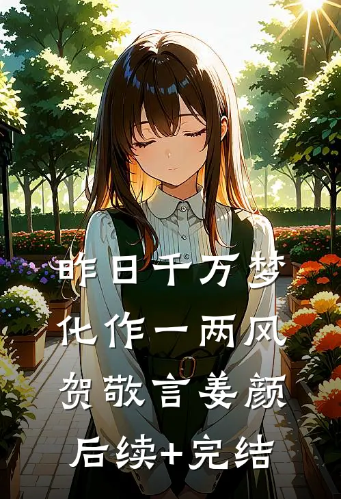 昨日千万梦化作一两风贺敬言姜颜后续+完结
