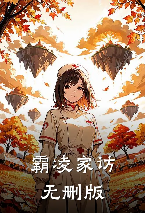 霸凌家访无删版