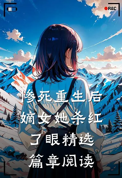 惨死重生后，嫡女她杀红了眼精选篇章阅读