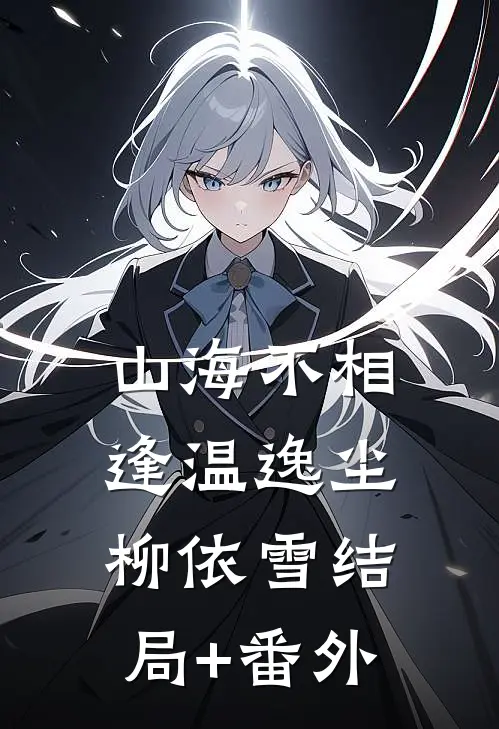 山海不相逢温逸尘柳依雪结局+番外