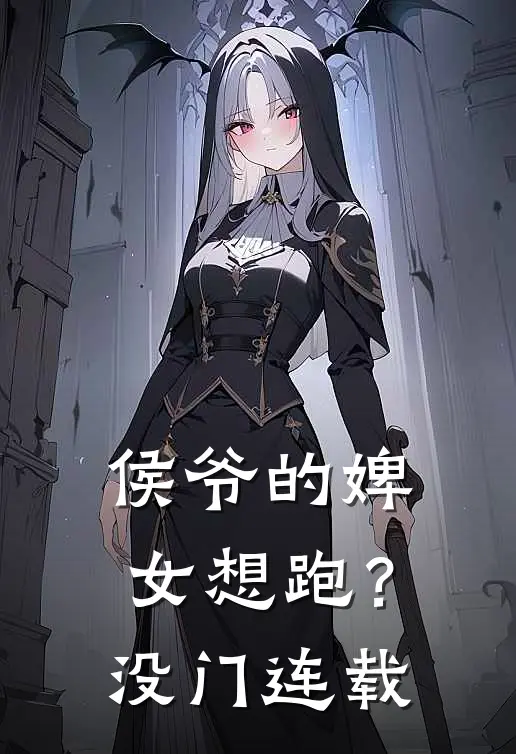 侯爷的婢女想跑？没门连载