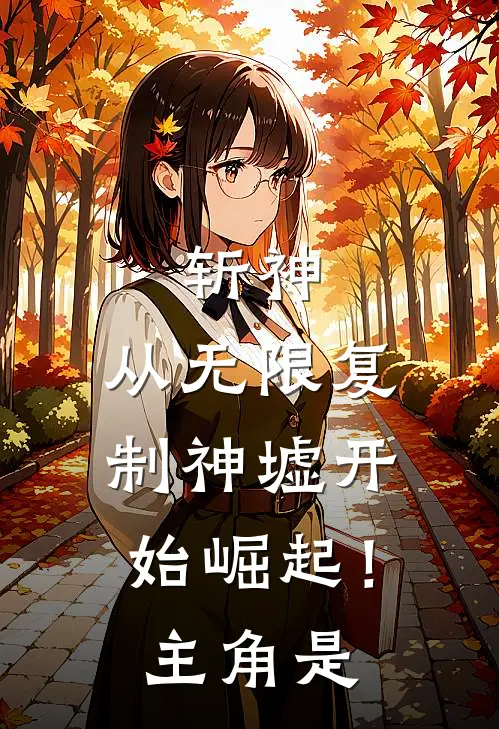斩神从无限复制神墟开始崛起!主角是谁