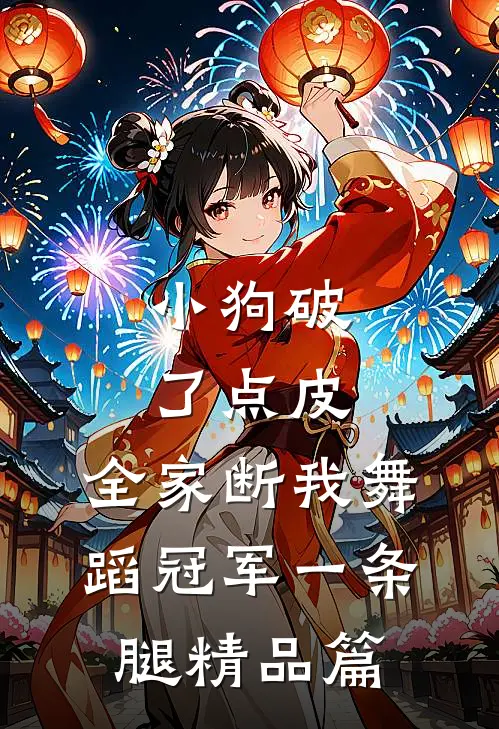 小狗破了点皮，全家断我舞蹈冠军一条腿精品篇
