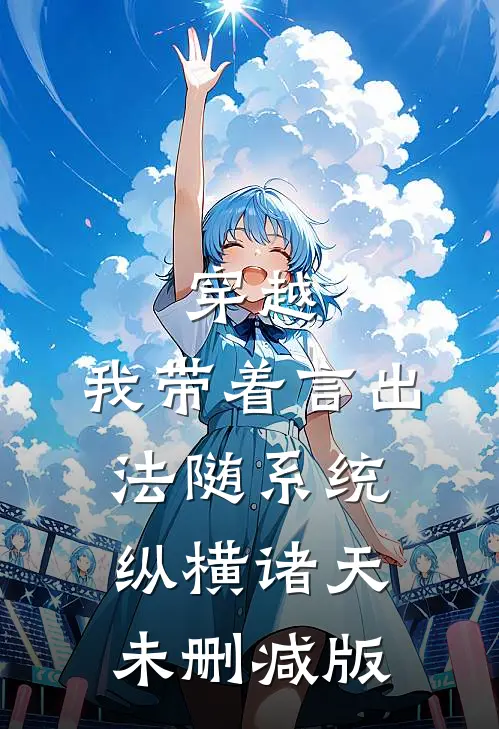 穿越：我带着言出法随系统纵横诸天未删减版