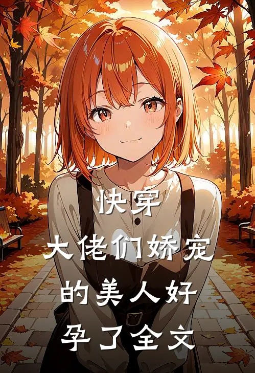 快穿：大佬们娇宠的美人好孕了全文