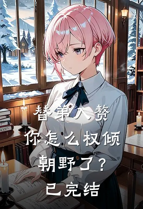 替弟入赘，你怎么权倾朝野了？已完结