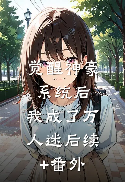 觉醒神豪系统后，我成了万人迷后续+番外