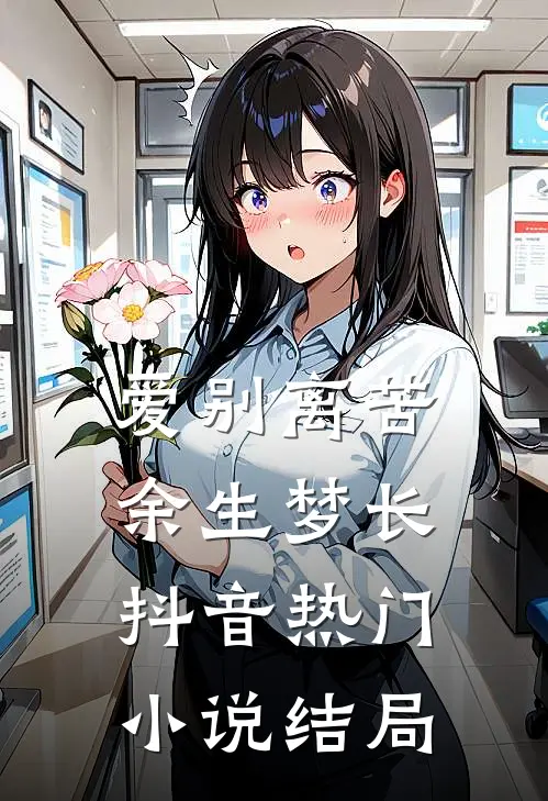 爱别离苦，余生梦长抖音热门小说结局