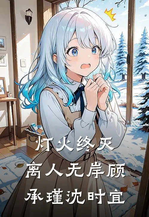 灯火终灭，离人无岸顾承瑾沈时宜