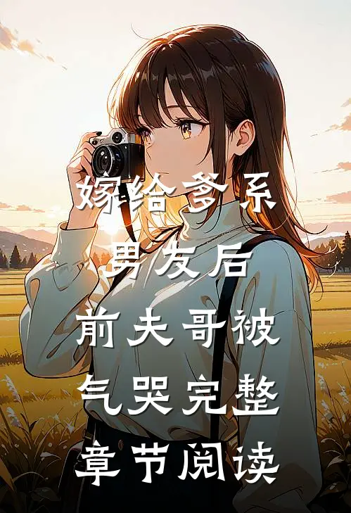 嫁给爹系男友后,前夫哥被气哭完整章节阅读
