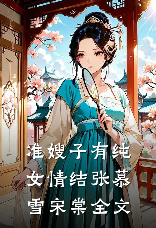 准嫂子有纯女情结张慕雪宋棠全文
