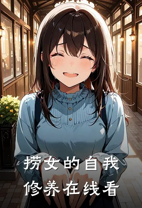 捞女的自我修养在线看