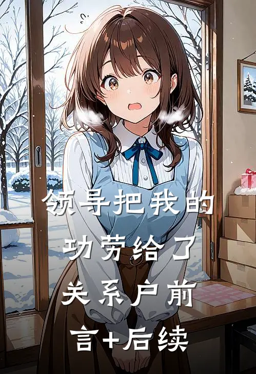 领导把我的功劳给了关系户前言+后续