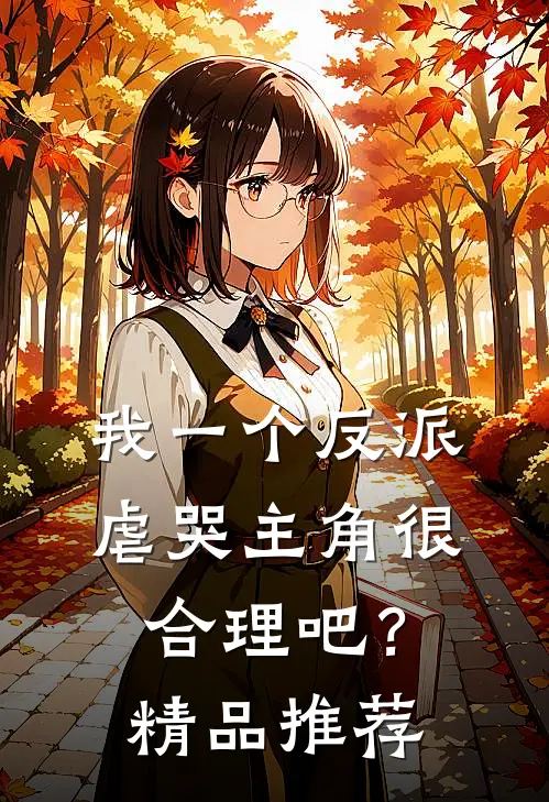 我一个反派，虐哭主角很合理吧？精品推荐