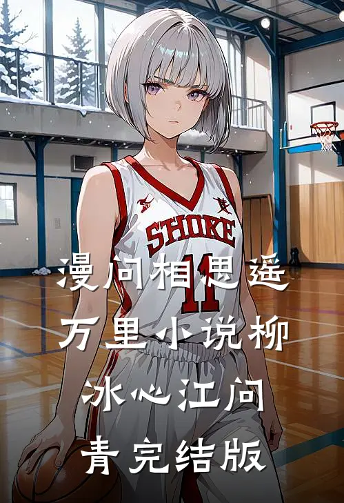 漫问相思遥万里小说柳冰心江问青完结版