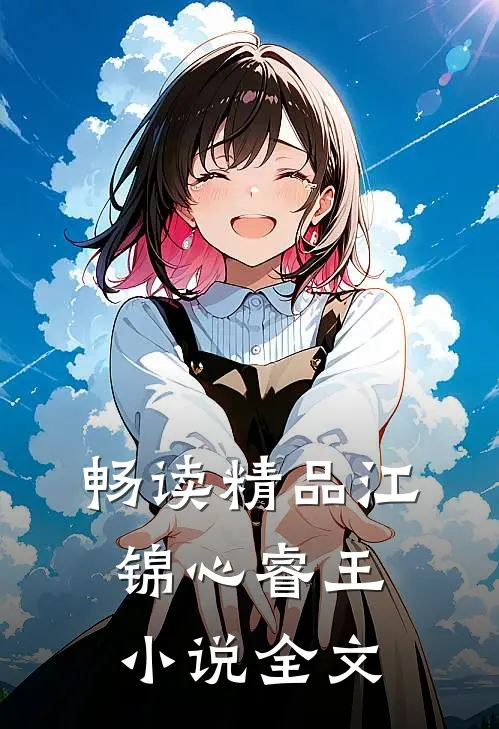 畅读精品江锦心睿王小说全文